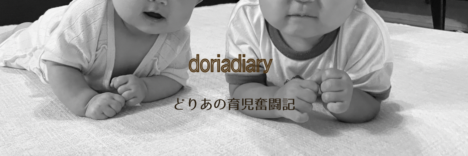 どりあの育児奮闘記